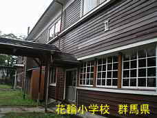 花輪小学校、群馬県の木造校舎・廃校