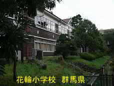 花輪小学校、群馬県の木造校舎・廃校