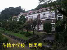 花輪小学校、群馬県の木造校舎・廃校