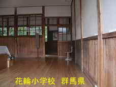 花輪小学校、群馬県の木造校舎・廃校