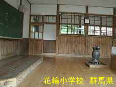 花輪小学校、群馬県の木造校舎・廃校