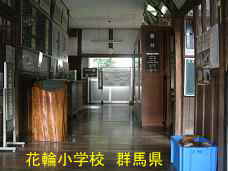 花輪小学校、群馬県の木造校舎・廃校