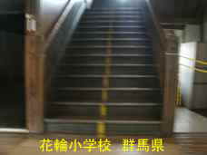 花輪小学校、群馬県の木造校舎・廃校