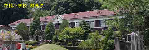 花輪小学校・群馬県