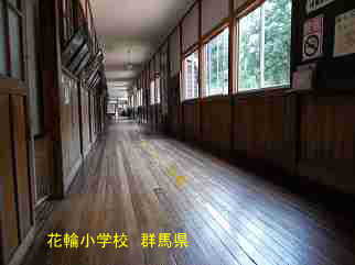 花輪小学校・群馬県