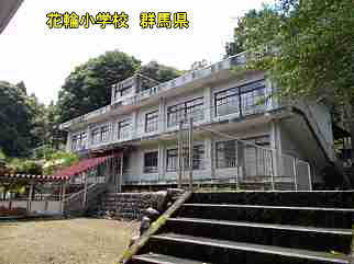花輪小学校・群馬県