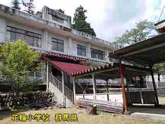 花輪小学校・群馬県