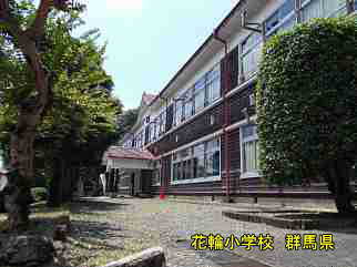 花輪小学校・群馬県