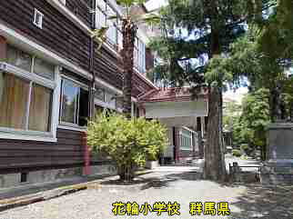 花輪小学校・群馬県