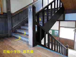 花輪小学校・群馬県