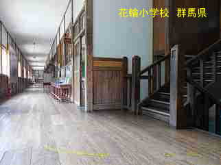 花輪小学校・群馬県