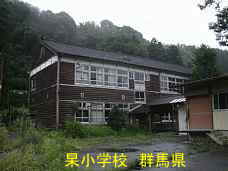 杲小学校、群馬県の木造校舎・廃校