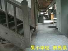 杲小学校、群馬県の木造校舎・廃校