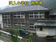 沢入小学校、群馬県の木造校舎・廃校