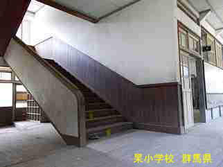 杲小学校・群馬県