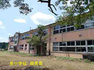 杲小学校・群馬県