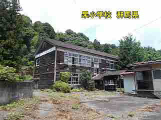 杲小学校・群馬県