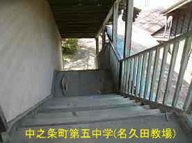 名久田教場・第五中学・外階段、群馬県の木造校舎