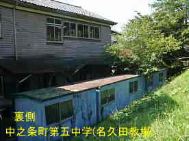 名久田教場・第五中学・裏側、群馬県の木造校舎
