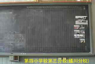 蟻川分校・第四小学校第三分校・黒板、群馬県の木造校舎