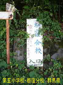 第五小学校・栃窪分校・入口の看板、群馬県の木造校舎