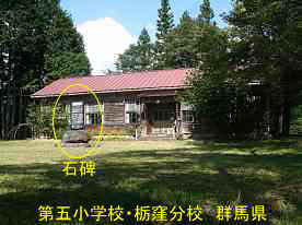 第五小学校・栃窪分校・全景、群馬県の木造校舎