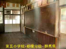 第五小学校・栃窪分校・黒板、群馬県の木造校舎