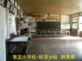 第五小学校・栃窪分校・教室、群馬県の木造校舎
