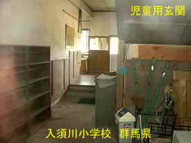 入須川小学校・児童用玄関内、群馬県の木造校舎