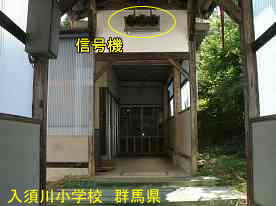 入須川小学校・渡り廊下の信号、群馬県の木造校舎