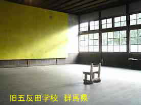 五反田学校／第四小学校第二分校・教室と椅子、群馬県の木造校舎