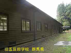 五反田学校／第四小学校第二分校・裏側、群馬県の木造校舎