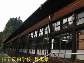 五反田学校／第四小学校第二分校、群馬県の木造校舎