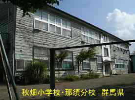 秋畑小学校・那須分校、群馬県の木造校舎