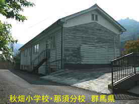 秋畑小学校・那須分校・裏側、群馬県の木造校舎