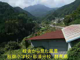 秋畑小学校・那須分校からの風景、群馬県の木造校舎