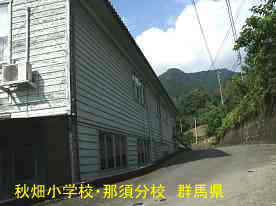 秋畑小学校・那須分校・裏側、群馬県の木造校舎