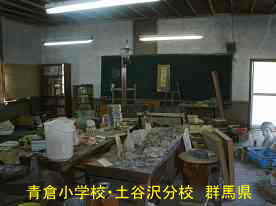 青倉小学校・土谷沢分校・教室、群馬県の木造校舎