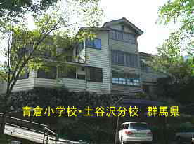 青倉小学校・土谷沢分校、群馬県の木造校舎