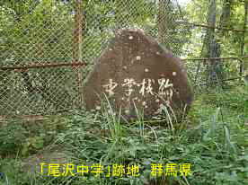 尾沢中学校・石碑、群馬県の木造校舎