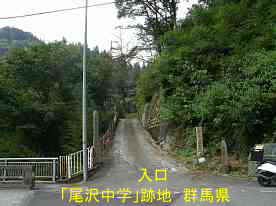 尾沢中学校・入口、群馬県の木造校舎