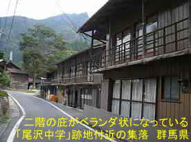 尾沢中学校・付近の民家、群馬県の木造校舎