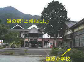 道の駅「上州おにし」と譲原小学校、群馬県の木造校舎