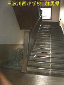 三波川西小学校・階段、群馬県の木造校舎