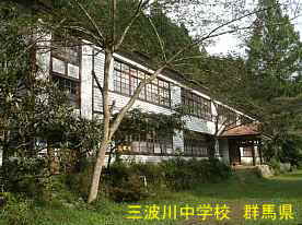 三波川中学校、群馬県の木造校舎