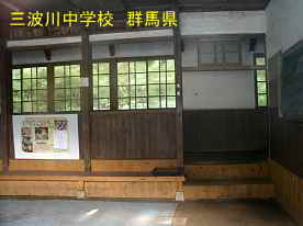 三波川中学校・玄関内、群馬県の木造校舎