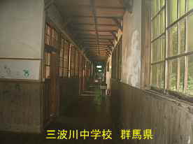 三波川中学校・廊下、群馬県の木造校舎