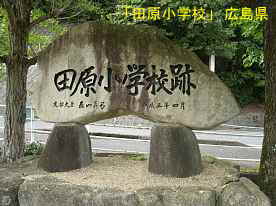 「田原小学校」碑、広島県の木造校舎・廃校