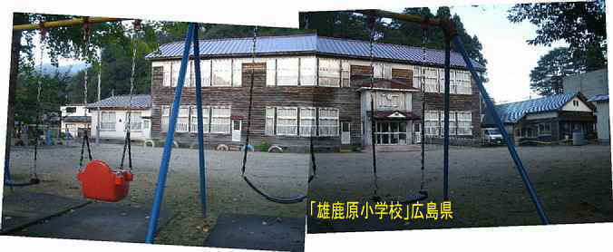 「雄鹿原小学校」遊具、広島県の木造校舎・廃校