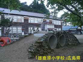 「雄鹿原小学校」遊び場、広島県の木造校舎・廃校